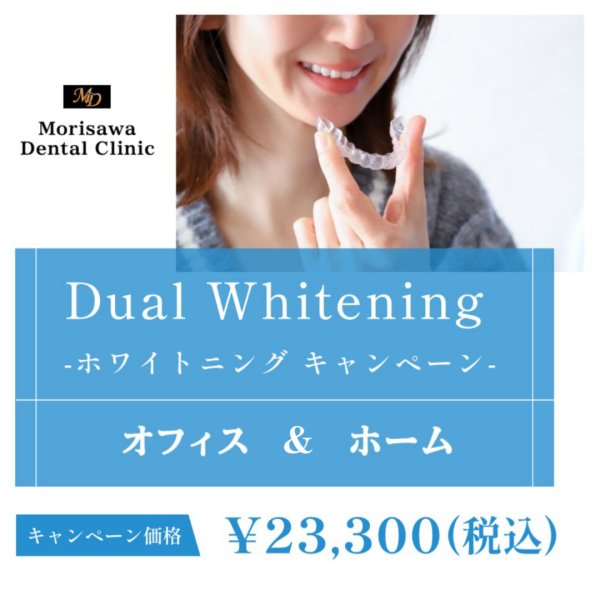 ティオン オフィスホワイトニングとホームホワイトニングのデュアルホワイトニングのネット予約ページへ